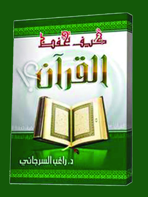 Title details for كيف تحفظ القرآن الكريم by راغب السرجاني - Available